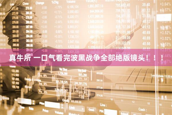 真牛所 一口气看完波黑战争全部绝版镜头！！！