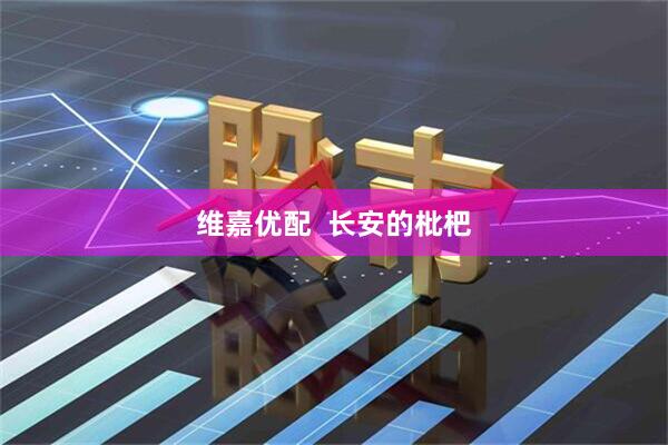 维嘉优配  长安的枇杷