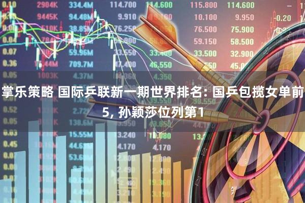 掌乐策略 国际乒联新一期世界排名: 国乒包揽女单前5, 孙颖莎位列第1