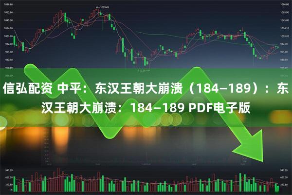 信弘配资 中平：东汉王朝大崩溃（184—189）：东汉王朝大崩溃：184—189 PDF电子版
