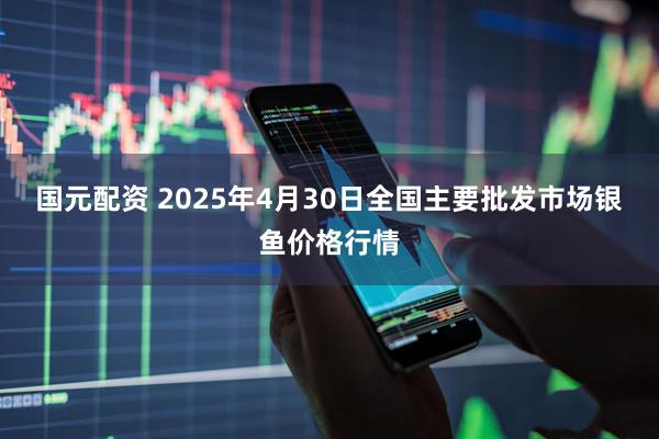 国元配资 2025年4月30日全国主要批发市场银鱼价格行情