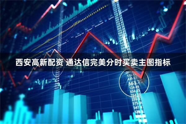西安高新配资 通达信完美分时买卖主图指标