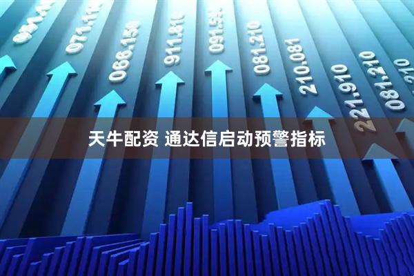 天牛配资 通达信启动预警指标