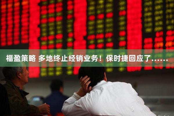 福盈策略 多地终止经销业务！保时捷回应了……